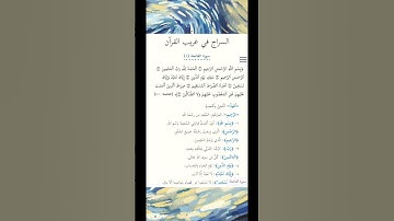 معاني سورة الفاتحة ( السراج فى بيان غريب القرآن )
