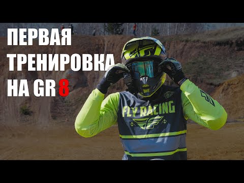 ПЕРВАЯ тренировка на GR8 | Спуск с ГОРЫ