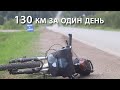 130 км на велосипеде за один день. Ижевск - Сарапул - Сундуково