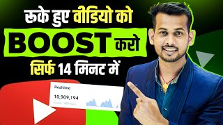 सरफ 14 मनट म Video Viral Kaise Kare Views Kaise Badhaye Youtube Video Boost Kaise Kare