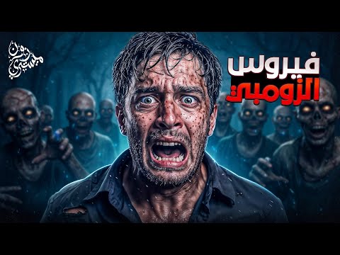 هل الزومبي البشري حقيقي أم مجرد خيال 