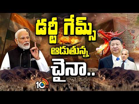 China Indirect Support to Pakistan | డర్టీ గేమ్స్ ఆడుతున్న చైనా.. | Special Focus | 10TV News - 10TVNEWSTELUGU