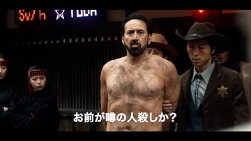 ニコラス・ケイジ、園子温監督がフンドシ姿をオーダー！？　「必ずお前たちを自由にする！」　映画『プリズナーズ・オブ・ゴーストランド』本予告