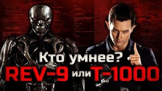 КТО УМНЕЕ Т-1000 или REV-9