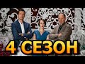 Анатомия убийства 4 сезон 1 серия (9 серия) - Дата выхода