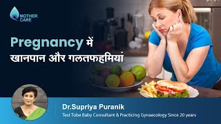 Pregnancy में खानपान और उनकी गलतफैमिया | Myths About Food In Pregnancy | Dr Supriya Puranik