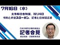 7月16日、渡辺委員長記者会見、記者との一問一答ノーカット版　#比例は日本共産党 #倉林明子 #京都選挙区 #参院選2025 #日本共産党