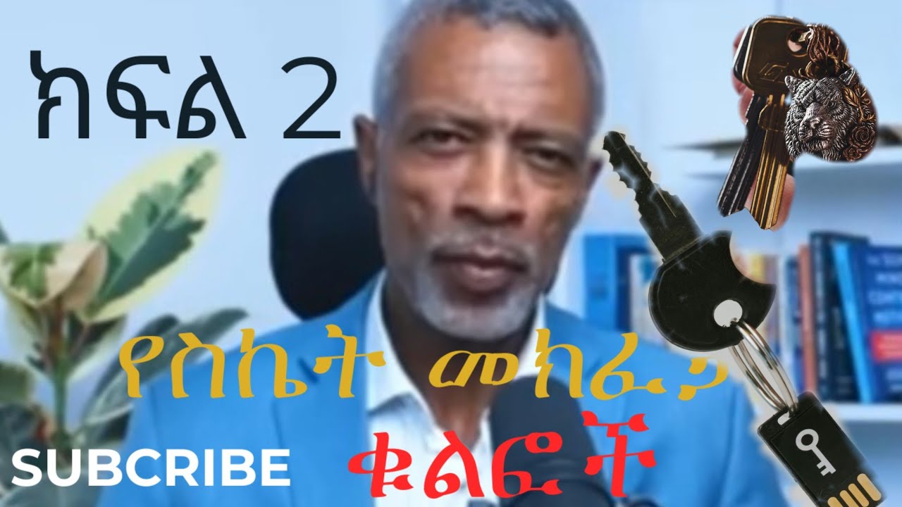 ስኬት አና የስኬት ሚስጥሮች