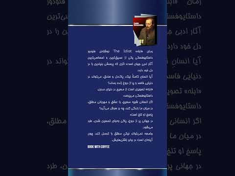 ابله داستایوفسکی خلاصه کتاب رمان خودشناسی ابله ذهن آگاهی کتاب با قهوه عاشقانه پیشرفت