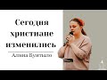 Стихотворение - "Сегодня христиане изменились" | Алина Бунтыло (Gebetshaus Minden)