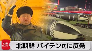 北朝鮮 バイデン氏に反発（2021年5月2日）