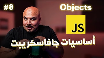 كورس جافاسكريبت JavaScript/Node.js (Arabic) - #8 Objects
