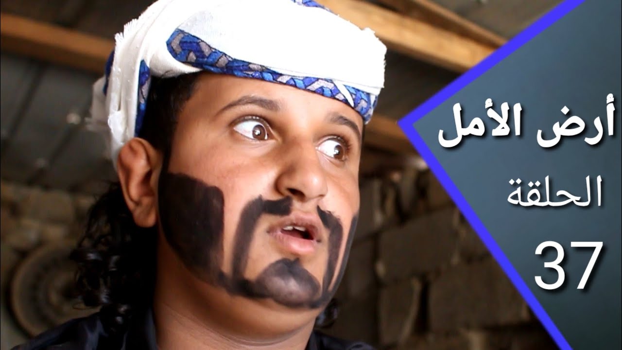 أرض الأمل37 |والشياطين هم شياطين والشياطين شياطييين