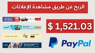 الربح من الإنترنيت عن طريق مشاهدة الإعلانات | ( 40 دولار في اليوم )