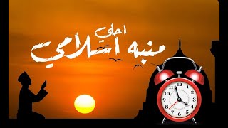 احلي نغمة منبه  ♪ ♫ رنات منبه اسلامي♪ ♫  قم يا اخي  (عرب arab )