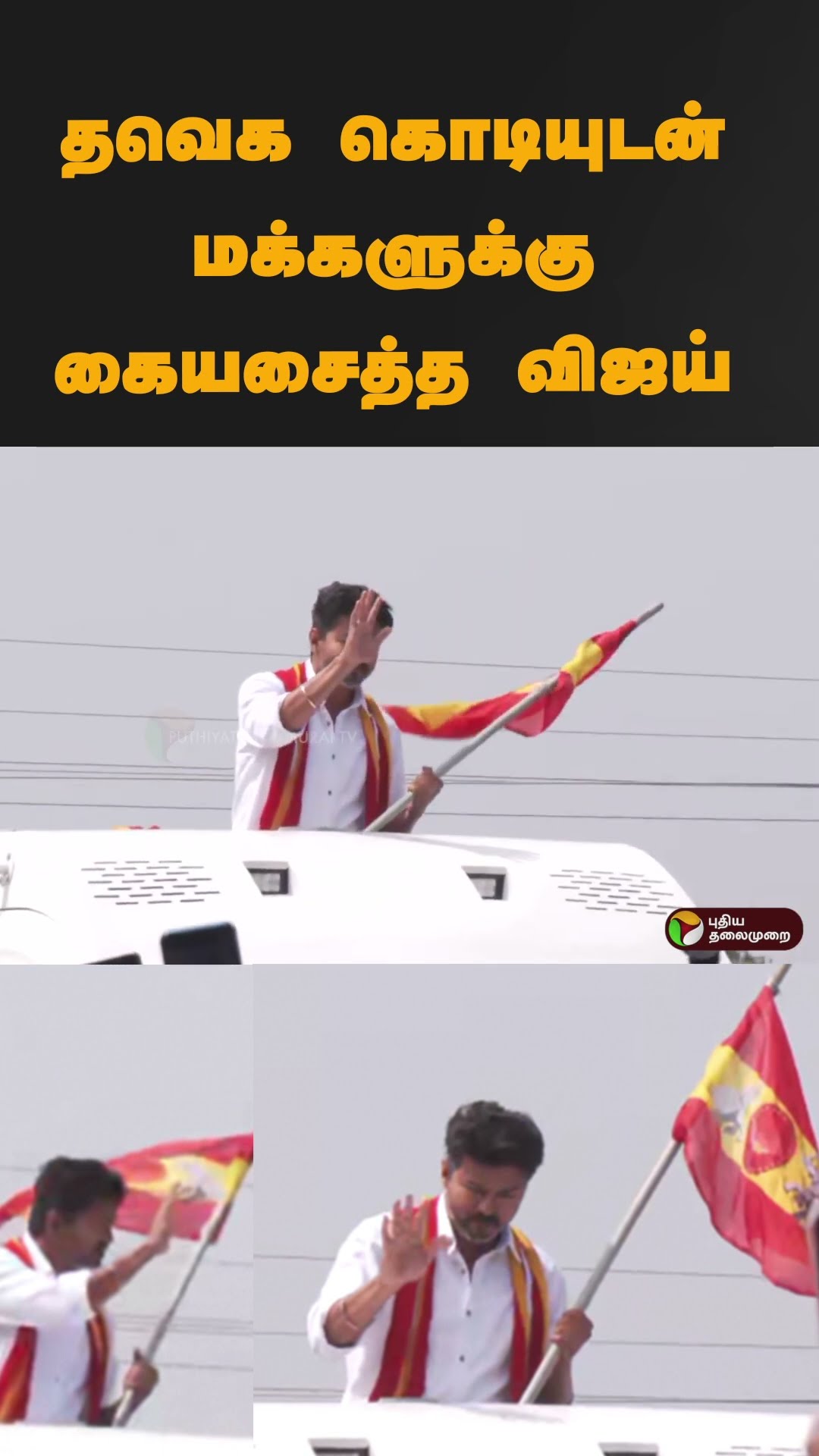 தவெக கொடியுடன் மக்களுக்கு கையசைத்த விஜய் #shorts | #vijay | #tvk | #paranthur