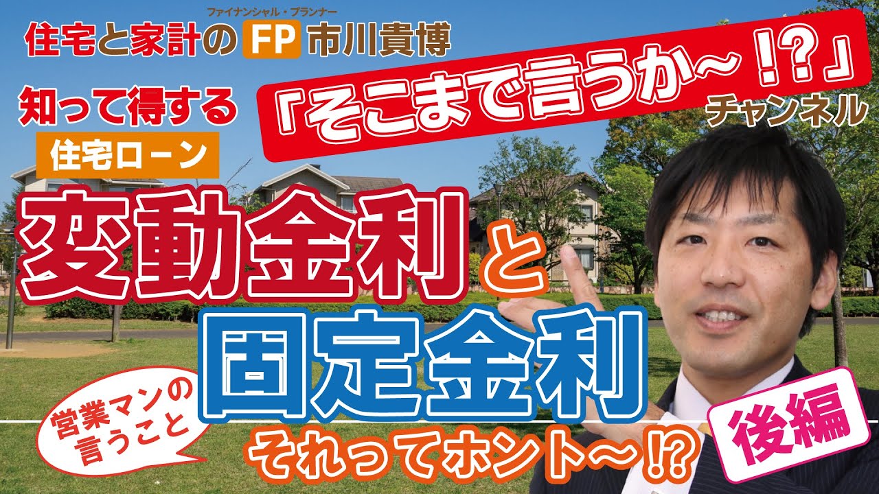 変動金利と固定金利、それってホント～？（後編）【住宅と家計のFP市川貴博「そこまで言うか～!?」】