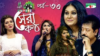 Shera Kontho 2017 | সেরা কণ্ঠ ২০১৭ | Episode 33 | Camp Round । Channel i TV