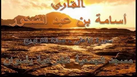 أسامة بن عبد الشكور - سورة الأعلى - رمضان 1435