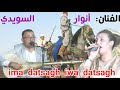 الفنان الأمازيغي أنوار السويدي أغنية أمازيغية رائعة بعنوان إوا دتصاغ إوا دتصاغ