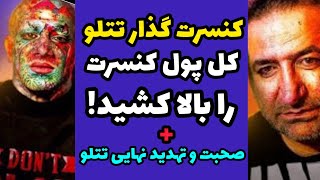 دزدی کنسرت گذار تتلو علی صلاح پور و عمل نکردن به وعده ها و ندادن پول های کنسرت تتلو و ویلا و ماشین