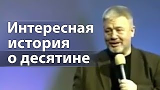 Интересная история о десятине (и какие десятины Бог благословляет)  Сергей Винковский