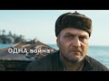 Одна война (военный, драма, история) Русское кино