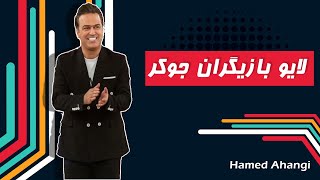 Hamed Ahangi - Live Part 1 | حامد آهنگی - لایو by Hamed Ahangi - حامد آهنگی 1,797 views 1 year ago 4 minutes, 31 seconds