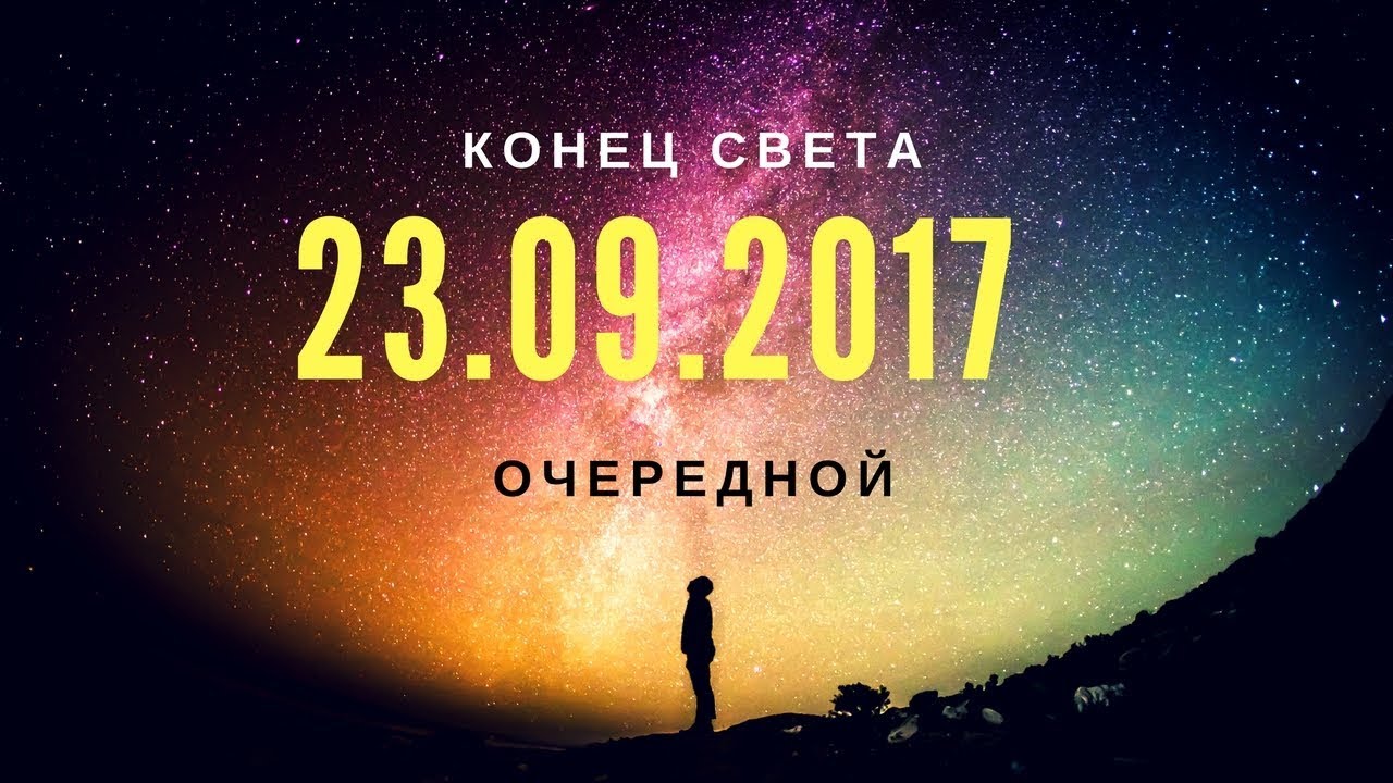 7 концов света. 12 Октября 2017 конец света. Время света конец.