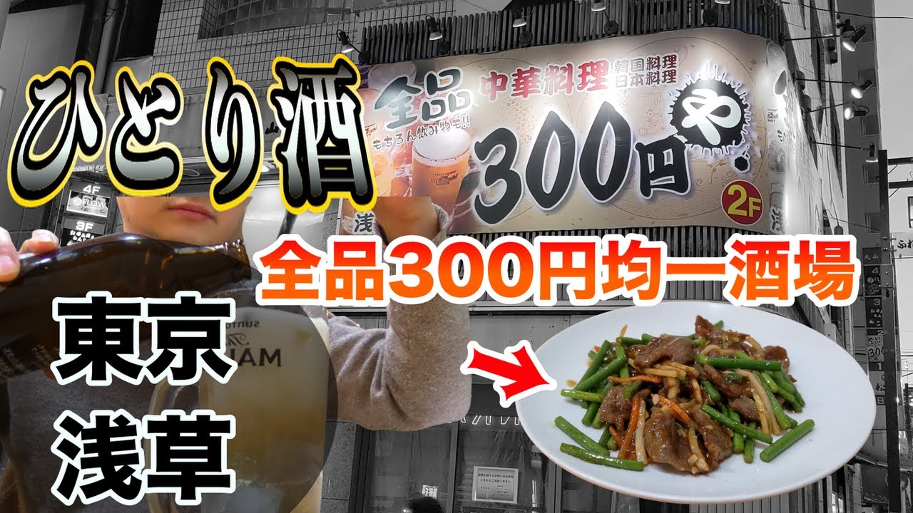 ひとり酒 浅草にある怪しい激安中華がコスパ凄かった せんべろ 浅草 Youtube