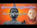 ချမ်းသာစွာ အိပ်စက်ရခြင်းအကြောင်း