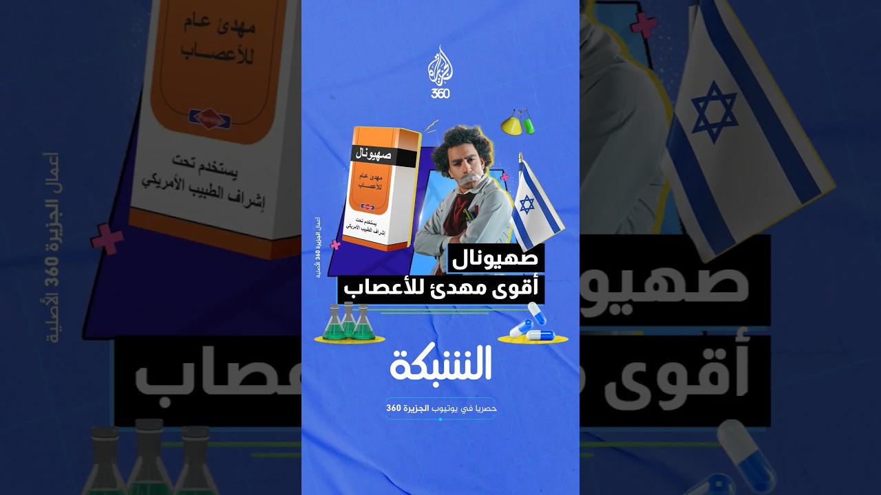 صهيونال.. أقوى مهدئ لحكومة الاحتلال | مقطع ساخر من برنامج  الشبكة