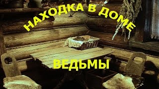 НАХОДКА В ДОМЕ ВЕДЬМЫ ИЛИ ЗАБЫТАЯ ДЕРЕВНЯ.FIND THE HOUSE OR FORGOTTEN VILLAGE WITCH