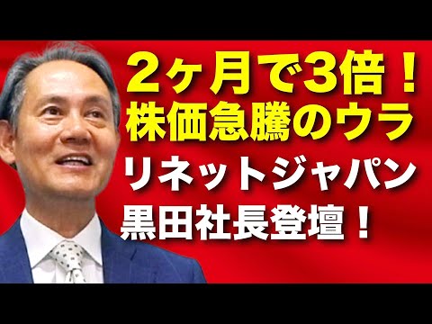 【IRTube】3556リネットジャパンG黒田社長自身による株価急騰の説明【株式投資最前線418】