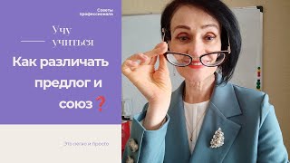 Как различать ПРЕДЛОГ и СОЮЗ❓