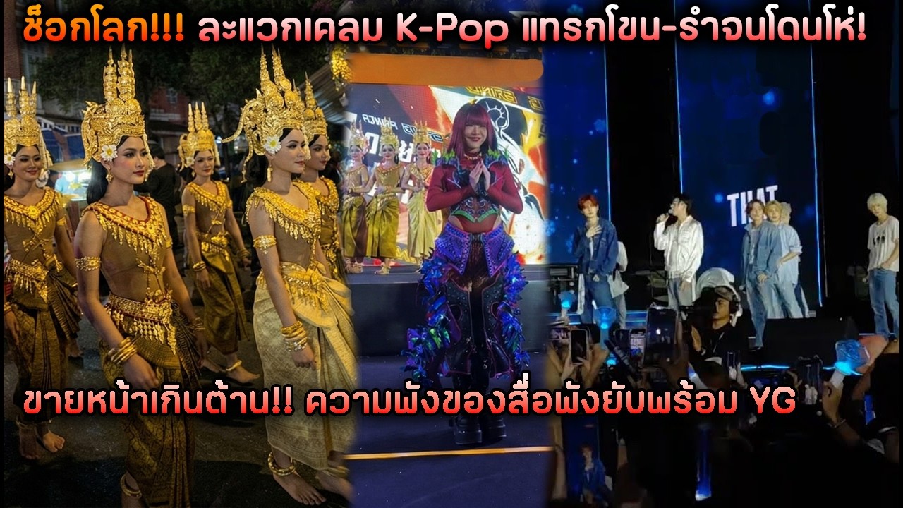โดนโห่ช็อกระดับโลก!!! ละแวกเคลม K-Pop แทรกโขน-รำ ขายหน้าเกินต้าน!! ความพังของสื่อยับพร้อม YG