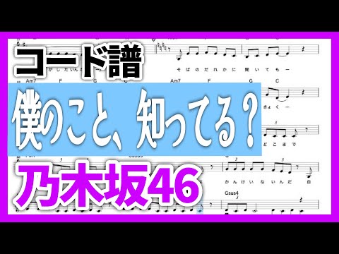 【コード譜】僕のこと、知ってる？ / 乃木坂46