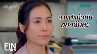 FIN | ฝานส้มใส่กาแฟให้หน่อยได้มั้ยคะ | ลมเล่นไฟ EP.1 | Ch3Thailand