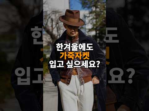 한겨울에도 가죽자켓 입고 싶으세요?
