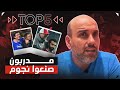 مدربون أخرجوا الوحش داخل اللاعبين فأصبحوا أساطير مدربون أخرجوا الوحش داخل اللاعبين فأصبحوا أساطير