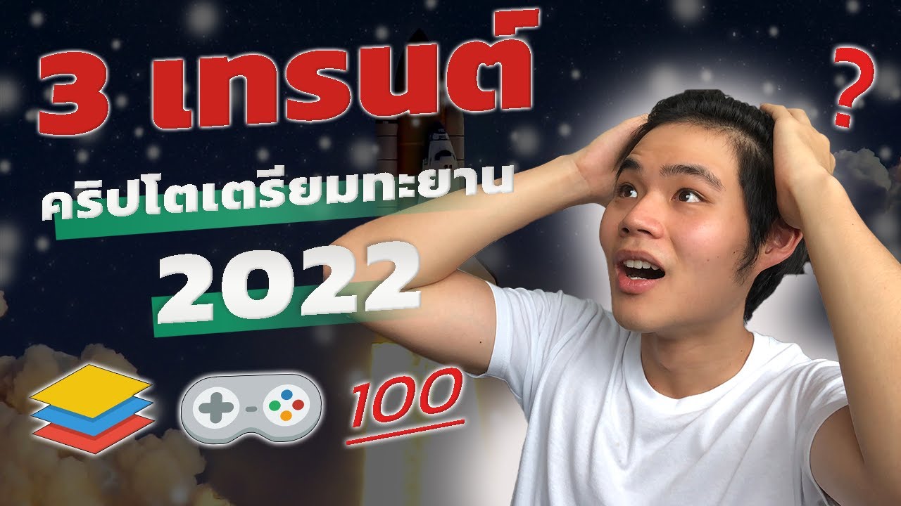 รู้ไว้ไม่ตกรถ! 3 ธีมคริปโตเตรียมทะยาน ปี 2022