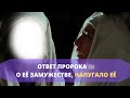 Женщина обратилась к Пророку ﷺ что хочет выйти замуж, но ответ её шокировал