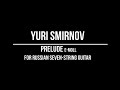 Yuri Smirnov - Prelude e-moll for 7string guitar | Юрий Смирнов - Прелюдия e-moll
