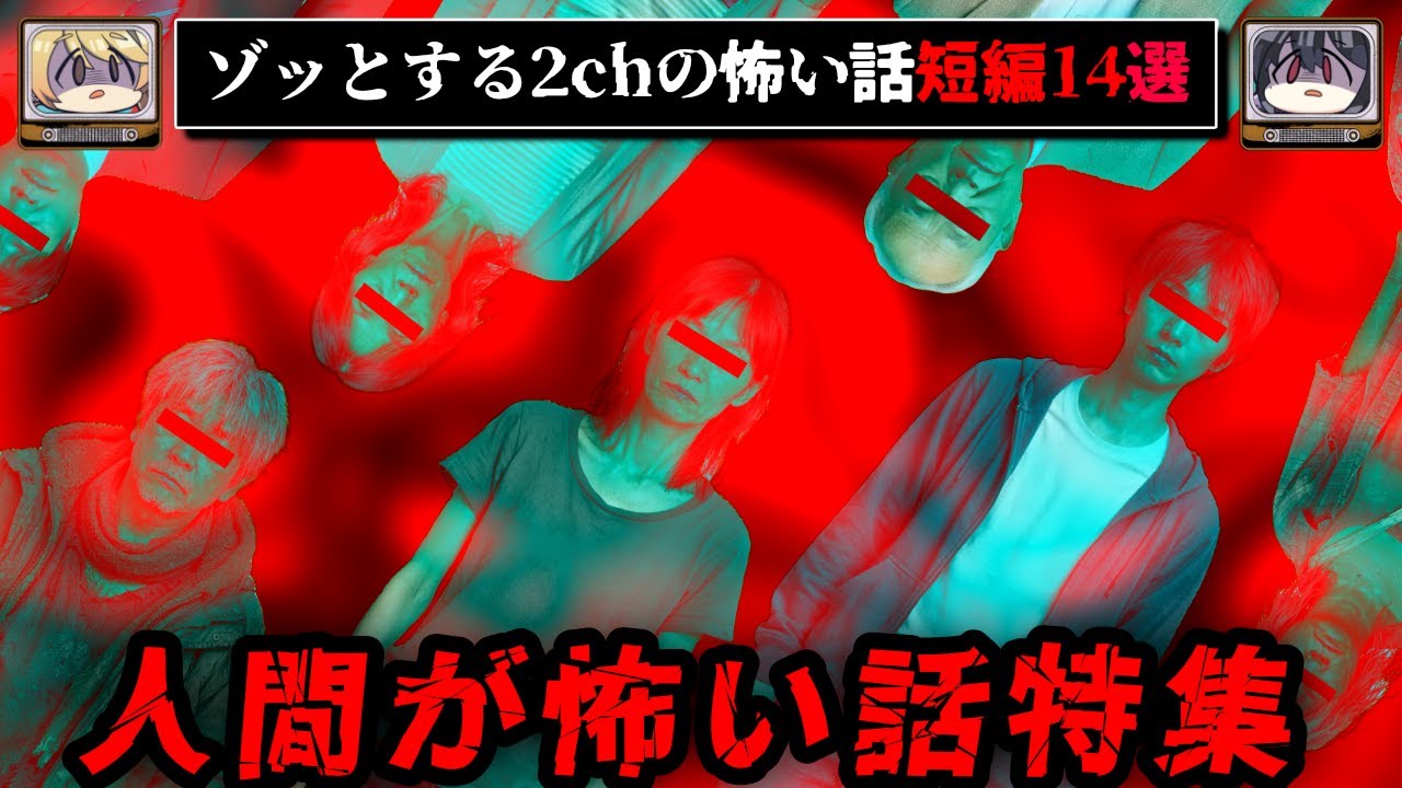 【日常の闇人】人間が圧倒的に怖い話短編14選【ゆっくり解説/不審者/ヒトコワ/2ch】