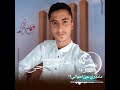 يا شاكي الحال جديد 2023 4K يا شاكي الحال جديد 2023 4K
