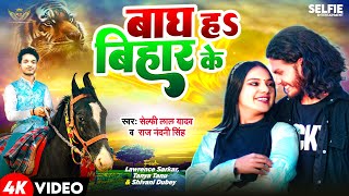 #video- बाघ ह बिहार के - #selfie lal yadav- #lawrence #sarkar - #bagh ha #bihar ke - #bhojpuri #song