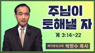 박한수 목사 | 주님이 토해낼 자 | 에스더기도운동 | 24.5.11