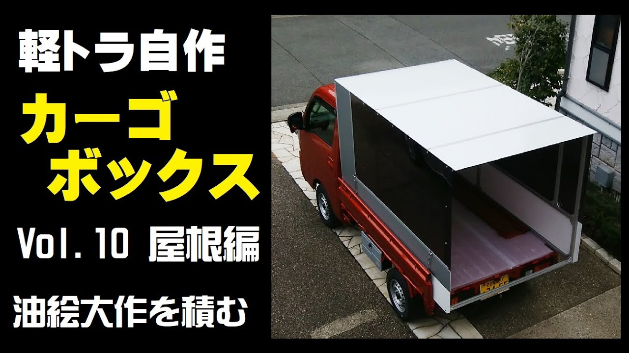 軽トラ Diyシェル カーゴボックス Vol 10屋根編 新型ハイゼットトラック荷台自作カスタム 油絵大作を積む Youtube