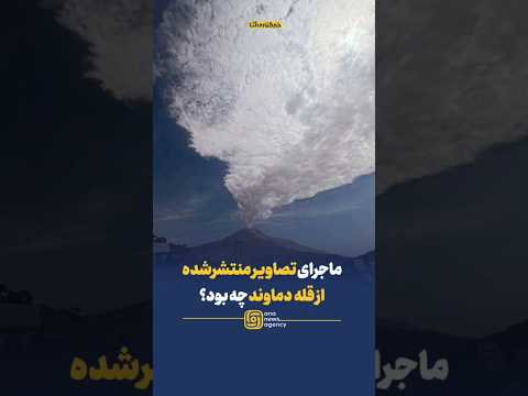 ماجرای تصاویر منتشر شده از قله دماوند چیست