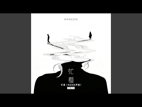 忙着 (R&B女声版)